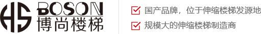 河南博尚樓梯有限公司/新鄉(xiāng)伸縮樓梯價(jià)格/自動(dòng)伸縮樓梯廠(chǎng)家/閣樓伸縮樓梯批發(fā)價(jià)/新款家用伸縮樓梯/